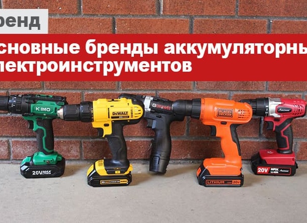 Торговые марки электроинструмента