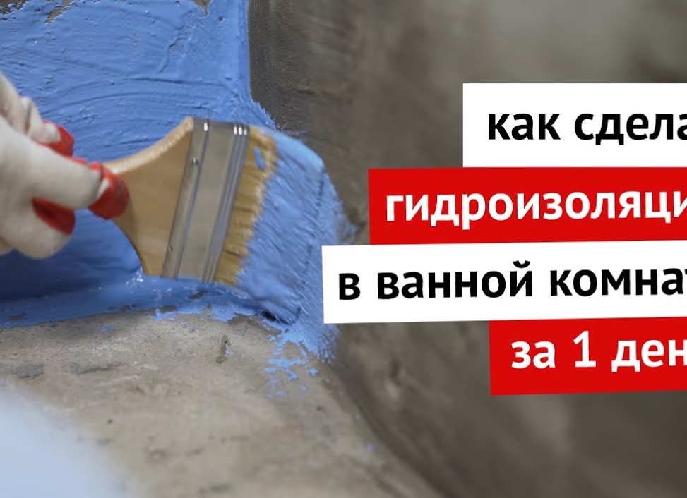 Как сделать гидроизоляцию в ванной комнате