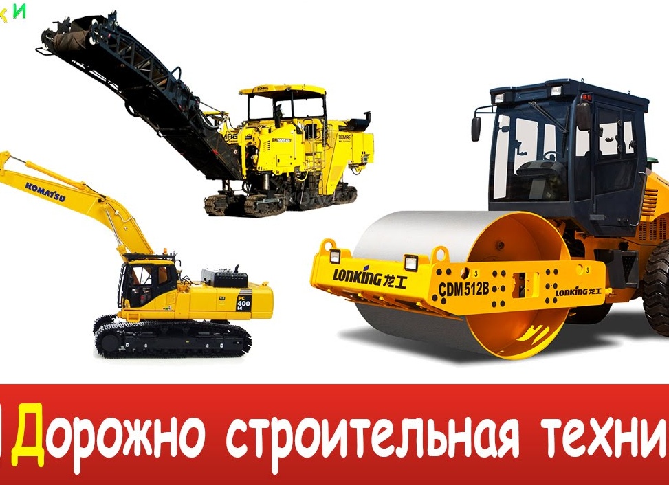 Дорожно строительная техника на видео
