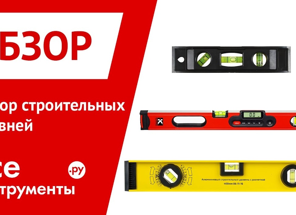 Как выбрать строительный уровень?