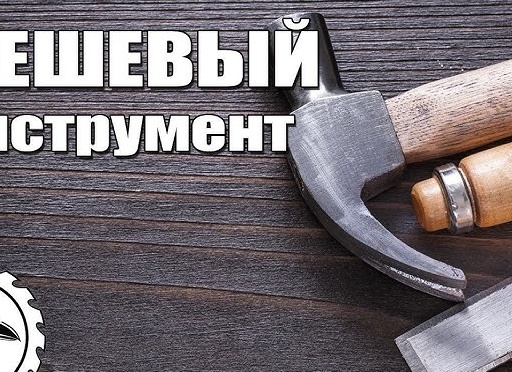 Дешевый электроинструмент - стоит ли покупать?