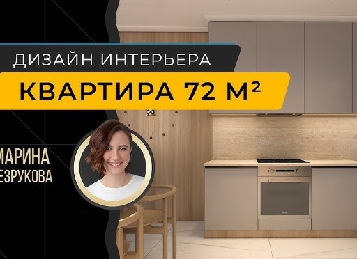 Современный интерьер 2-комнатной квартиры 72м²: всё в меру, ничего лишнего - просто, стильно, функционально🔥