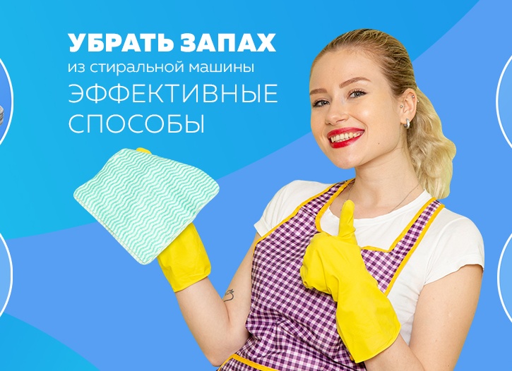 Как избавиться от запаха в стиральной машине всего за 5 минут — проверенный способ