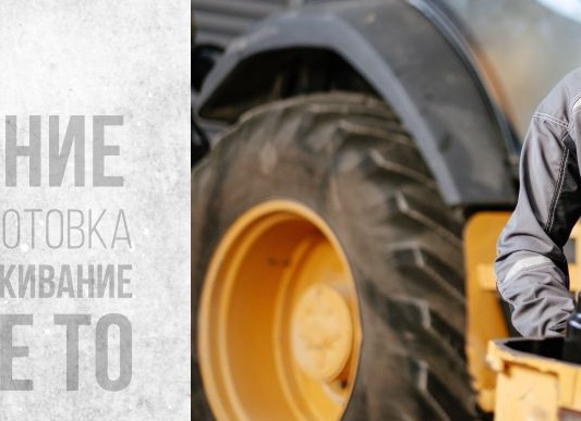 Ремонт и обслуживание строительной техники