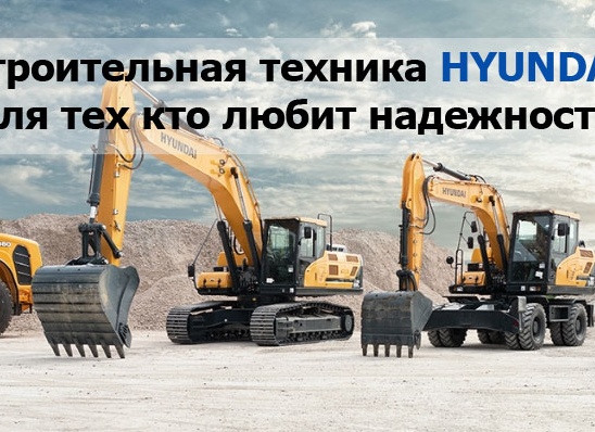 Строительная техника Хендай